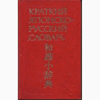 Продам Краткий японско-русский словарь