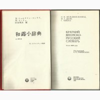 Продам Краткий японско-русский словарь