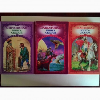 Продам Гранатовая, Оранжевая, Сиреневая книги сказок для детей
