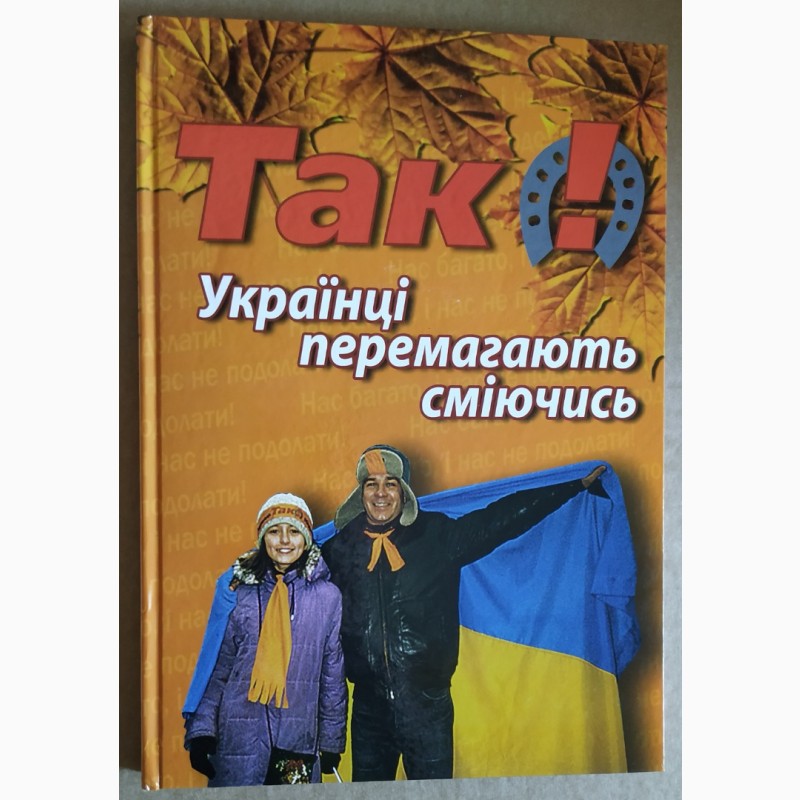 Альбом ТАК! Українці Перемагають Сміючись 2005 рік ТИРАЖ 500 єкз