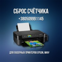 Сброс счётчика для принтеров Epson