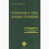 Л. Д. Столяренко, Психология и этика деловых отношений