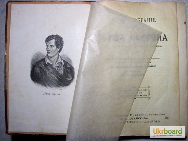 Фото 3. Полное собрание сочинений Лорда Байрона в одном томе, с портретом автора 1904 Иогансон