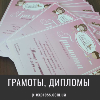 Печать грамот и дипломов Харьков
