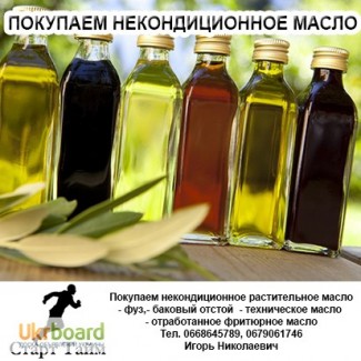 Закупаем некондиционное растительное масло