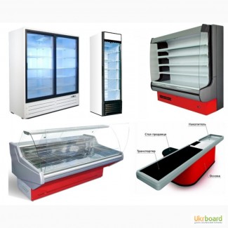 Холодильное оборудование: витрины, шкафы, лари, горки/регалы, бонеты