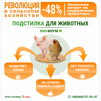 Продам ферментационную подстилку для животных (свиней, КРС, овец и т.д.) и птиц Биоферм
