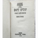 Порт-Артур, Роман в 2-х томах. Автор: А.Степанов
