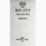 Порт-Артур, Роман в 2-х томах. Автор: А.Степанов