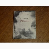 Минуты на размышления…: Рассказы об артистах на войне. Владимир Тихвинский. 1978