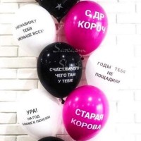 Подарок парню на день рождение заказать шарики Киев, оскорбительные шарики Киев
