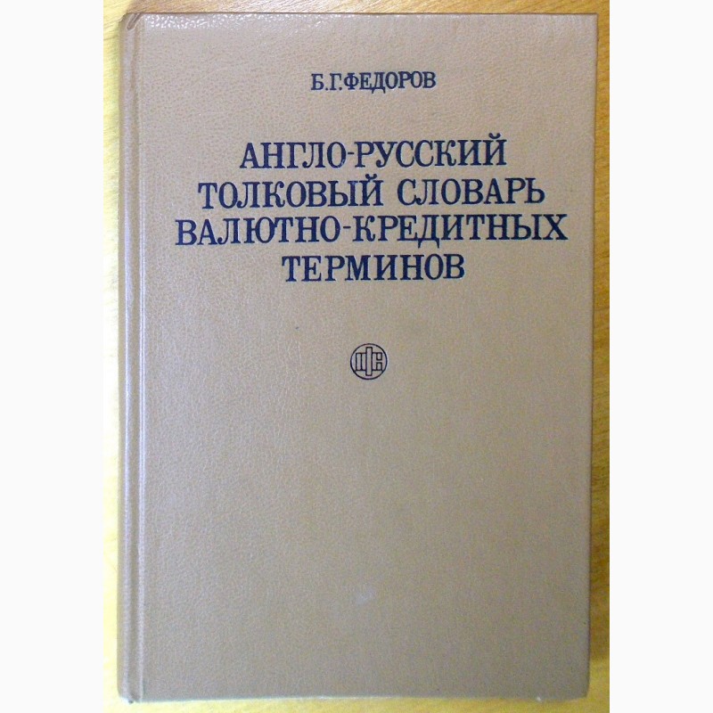 Англо-Русский Толковый словарь Валютно - Кредитных терминов