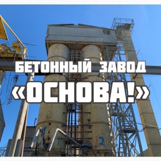 Бетон в Одессе | Бетонный завод «ОСНОВА»