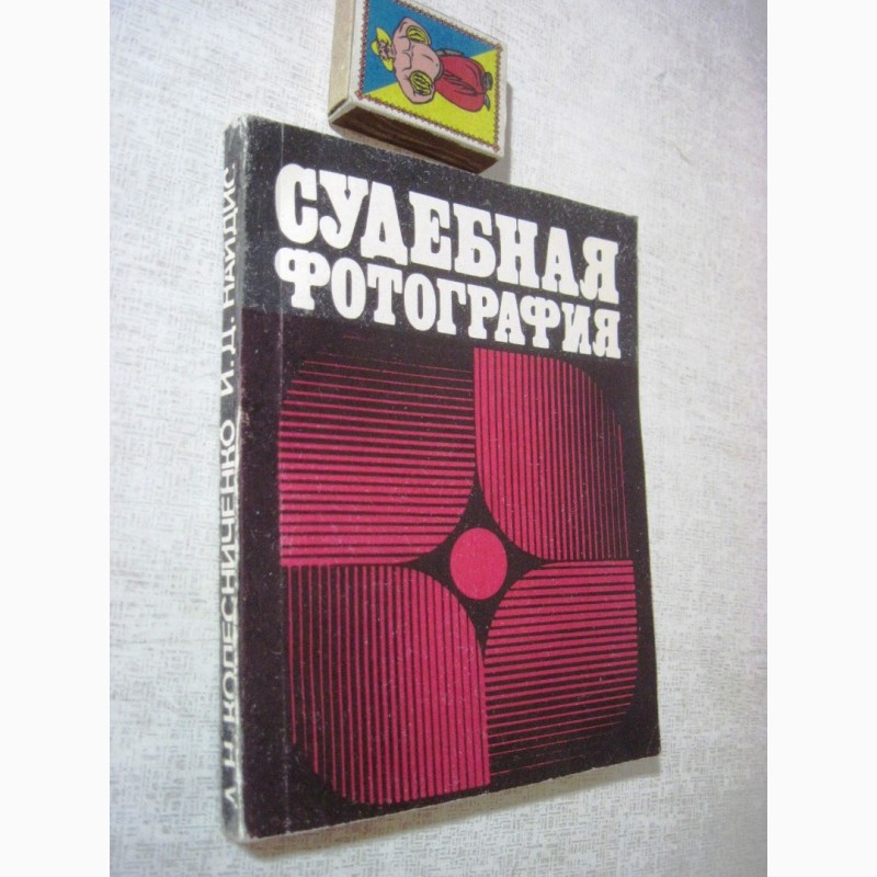 Судебная фотография 1981 Колесниченко Найдис Практическое пособие для следователя