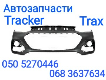 Шевроле Тракс Бампер передний задний, решетка бампера Trax запчасти