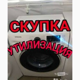 Скупка бу стиральных машин в Харькове