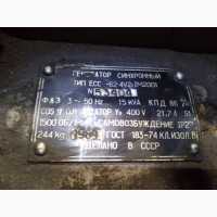 Продаем генератор синхронный ЕСС-62-4У2, 15 kVa, 1989 г.в