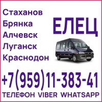 Перевозки пассажиров Луганск(и область) - Елец
