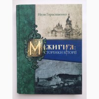 Межигір#039;я Сторінки історії Неля Герасименко