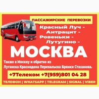 Красный Луч - Антрацит - Ровеньки - Лутугино - Москва.Пассажирские перевозки
