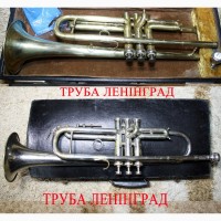 Музичні труби фірмові, радянські, футляри, чехли