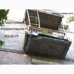 Перестроим балкончик в Балконище! Киев