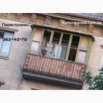 Перестроим балкончик в Балконище! Киев