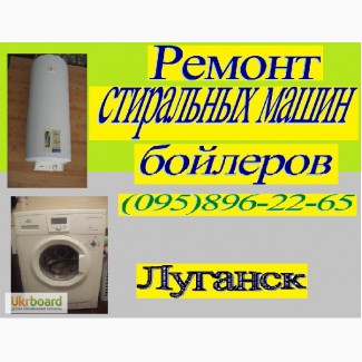 Ремонт стиральных машин-автоматов, бойлеров в Луганске