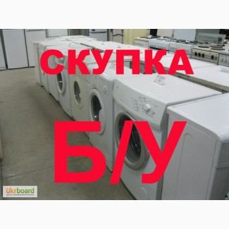 Куплю нерабочую стиральную машину Киев