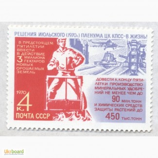 Почтовые марки СССР 1970.3 марки Решения июльского Пленума ЦК КПСС по сельскому хозяйству