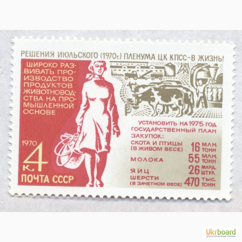Фото 2. Почтовые марки СССР 1970.3 марки Решения июльского Пленума ЦК КПСС по сельскому хозяйству