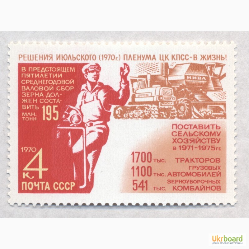 Фото 3. Почтовые марки СССР 1970.3 марки Решения июльского Пленума ЦК КПСС по сельскому хозяйству