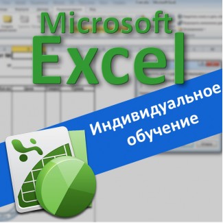 Курсы Microsoft Excel на Соломенке, Киев. Индивидуальное обучение