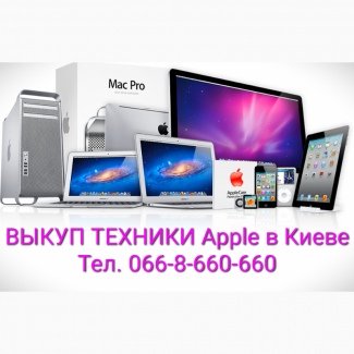 Скупка любой техники Apple в Киеве