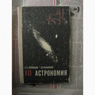 УЧЕБНИК по астрономии для 10 класса, 1976 г