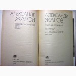Жаров Александр. Сочинения Собрание сочинений в 3 томах 1980
