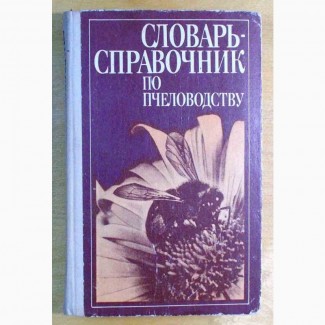 А. И. Черкасовой. «Словарь - Справочник по пчеловодству»