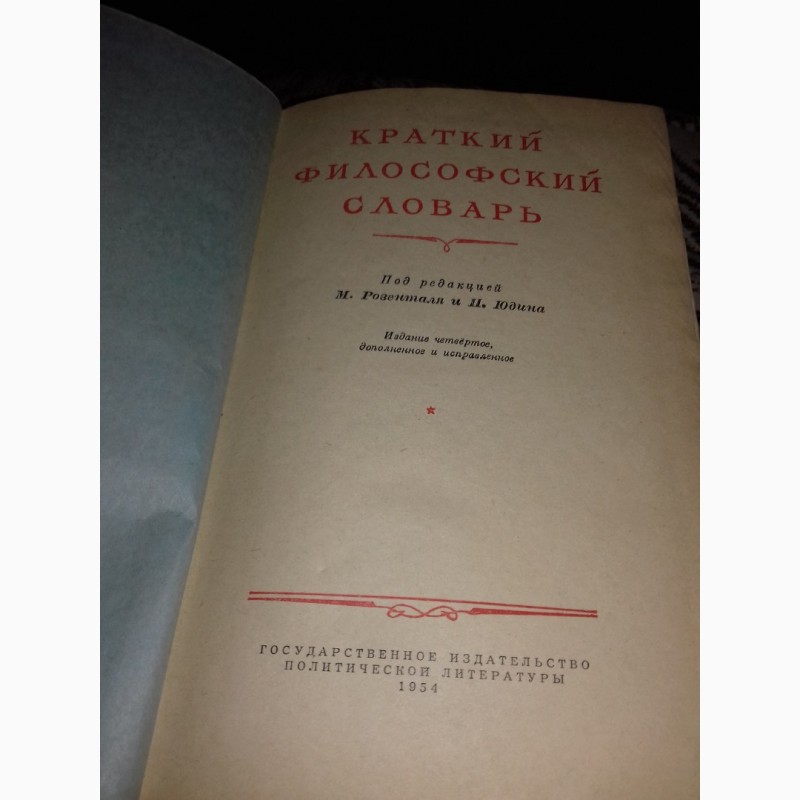 Фото 3. Краткий Философский словарь 1954 года.Раритет