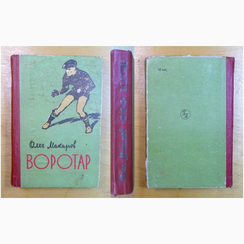 Фото 2. Книги «О футболе», 1957 г, 1962 г