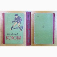 Книги «О футболе», 1957 г, 1962 г