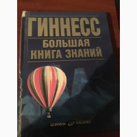 Продам б/у Кингу Гинесса(Большая книга знаний )