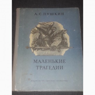 А. С. Пушкин - Маленькие трагедии 1981 год