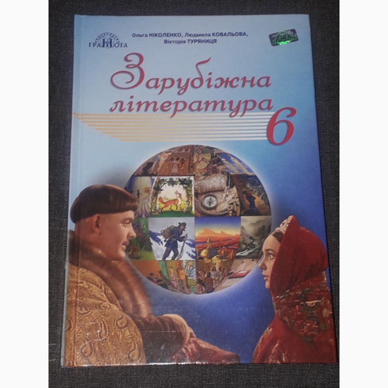 О. Ніколенко - Зарубіжна література 6 клас 2019 рік