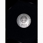 Юбилейные монеты СССР (номинал : 1 рубль)