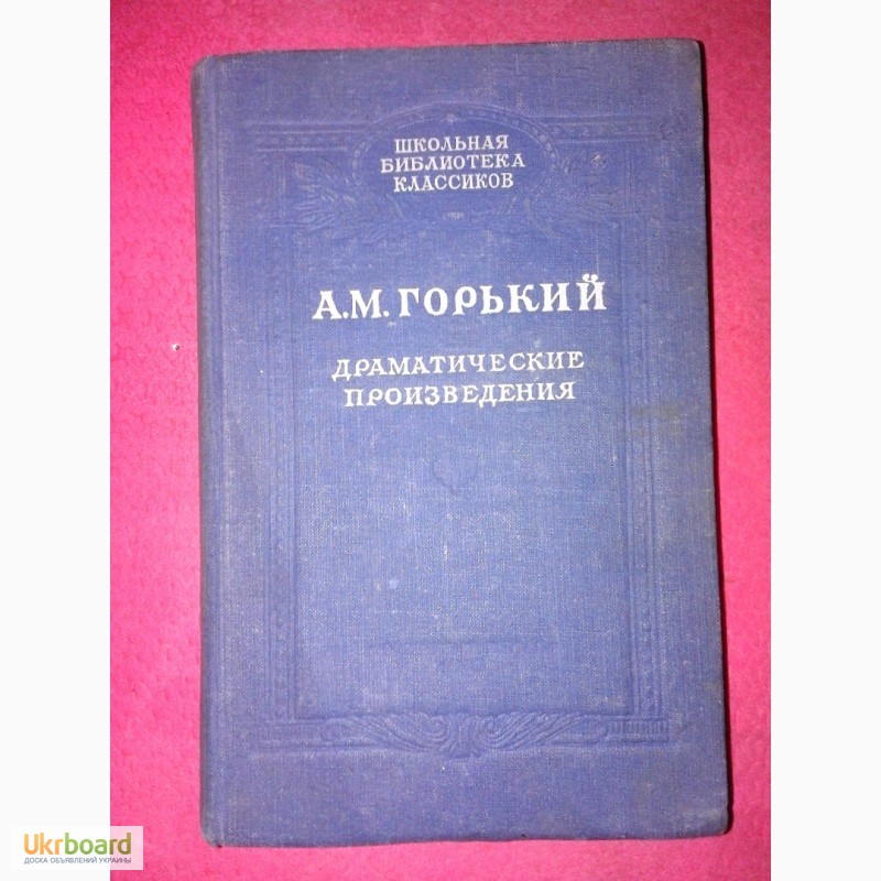 Книга А.М. Горький Драматические произведения 1950 года