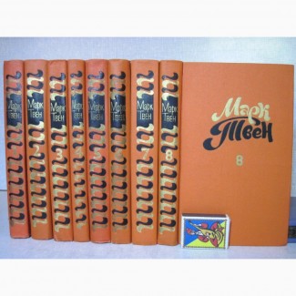 Марк Твен Собрание сочинений в 8 томах 1980 (комплект)