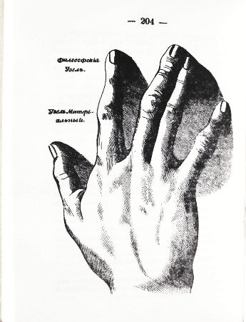 Фото 12. Тайны руки. Хиромантия. А. Дебарроль