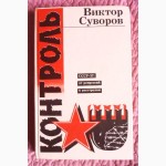 Виктор Суворов. «Контроль»