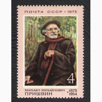 Продам марки СССР 1973 год 100 летие со дня рождения М.М. Пришвина