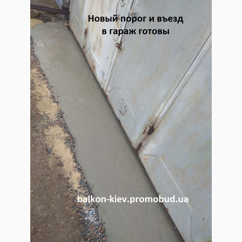 Фото 11. Заезд в гараж из бетона. Киев
